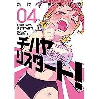 チハヤリスタート！ 2 (芳文社コミックス/FUZコミックス